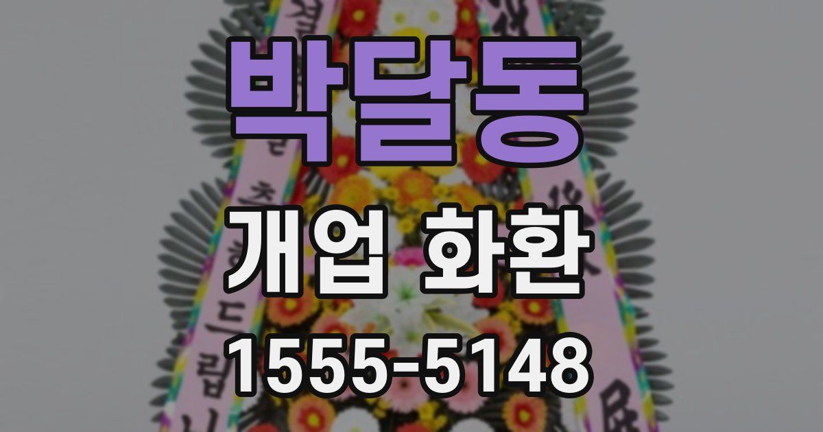 박달동 개업 화환