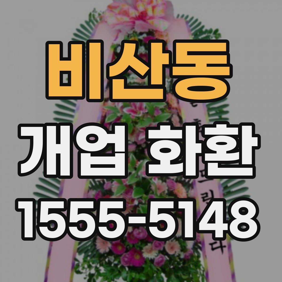 비산동 개업 화환