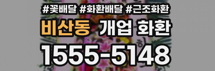 비산동 개업 화환