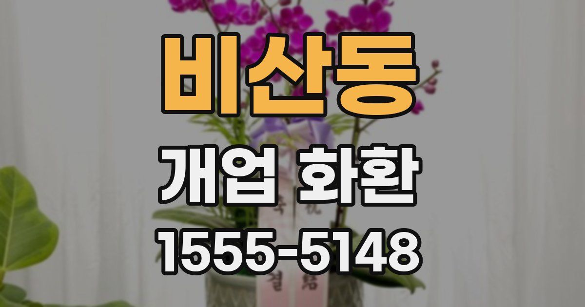 비산동 개업 화환