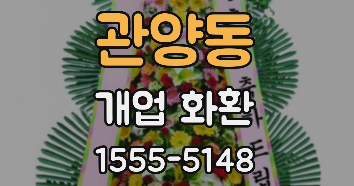 관양동 개업 화환