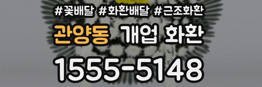 관양동 개업 화환