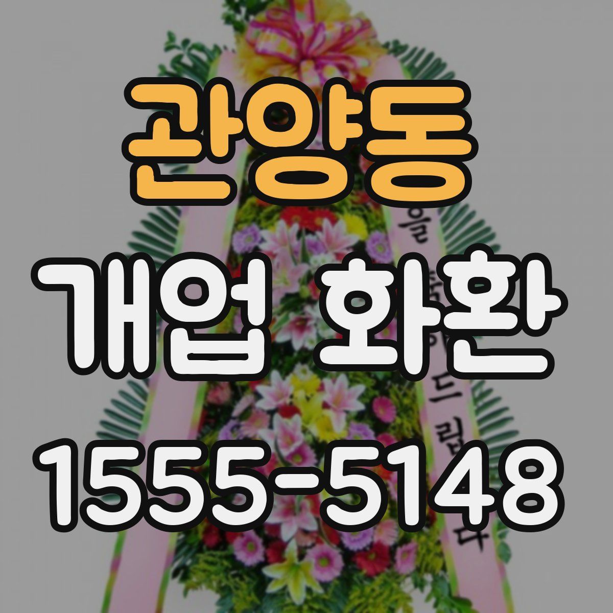 관양동 개업 화환