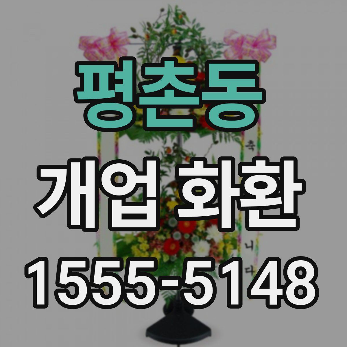 평촌동 개업 화환