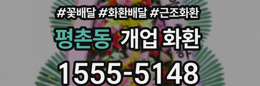 평촌동 개업 화환