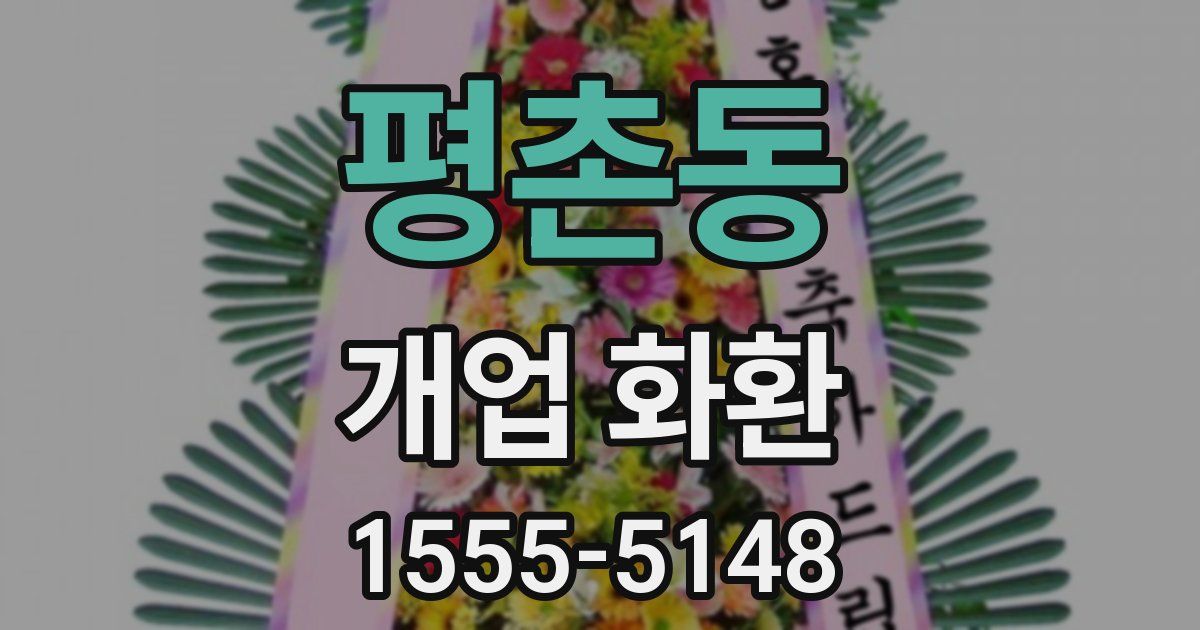 평촌동 개업 화환