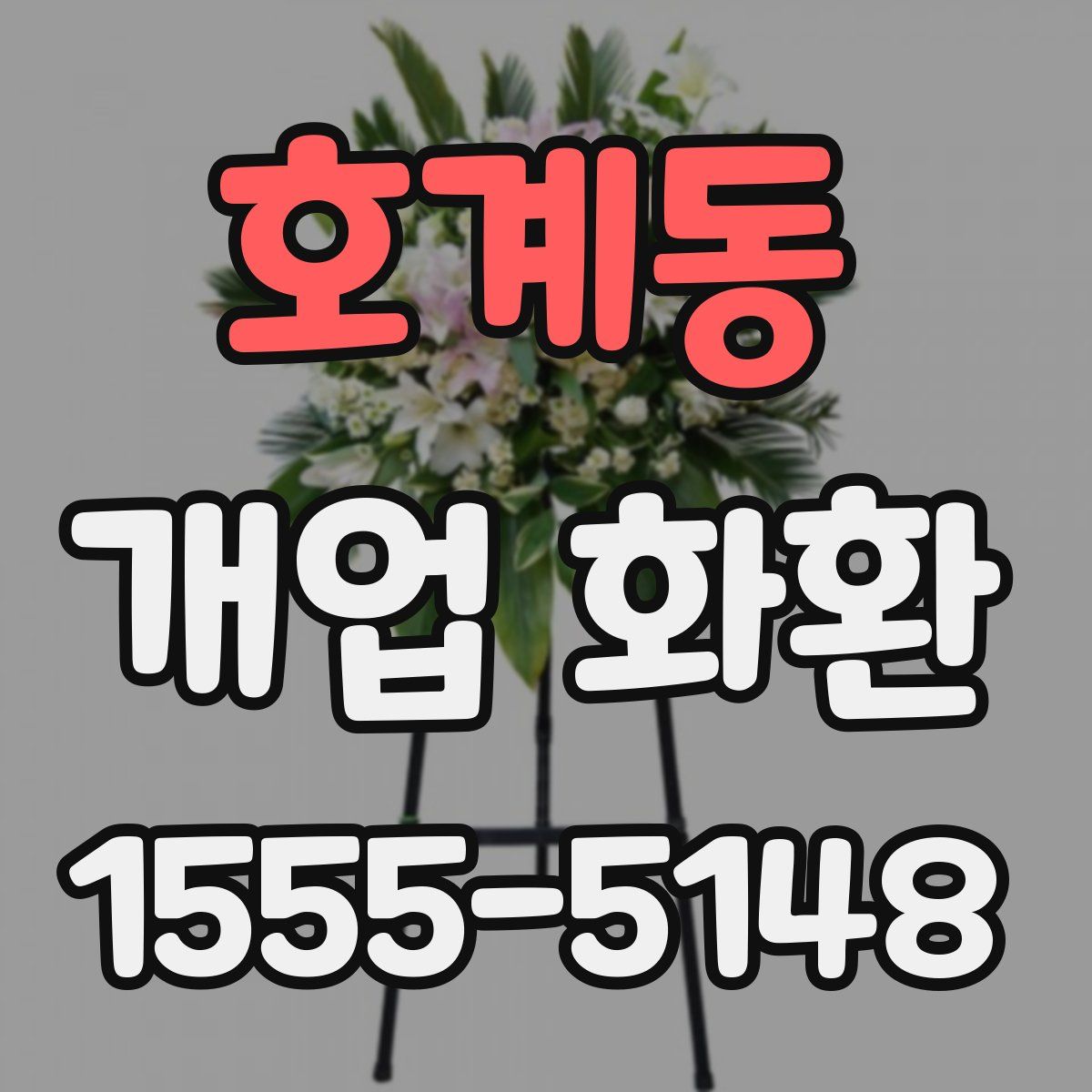 호계동 개업 화환