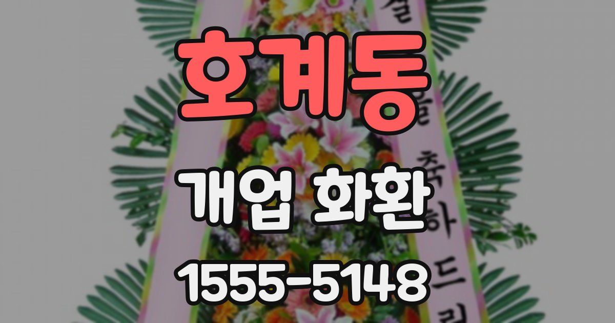 호계동 개업 화환