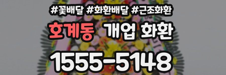 호계동 개업 화환