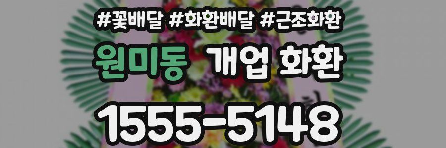 원미동 개업 화환