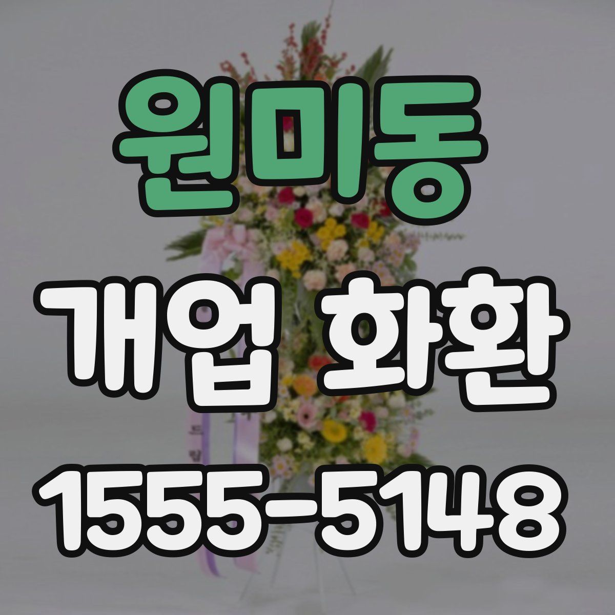 원미동 개업 화환
