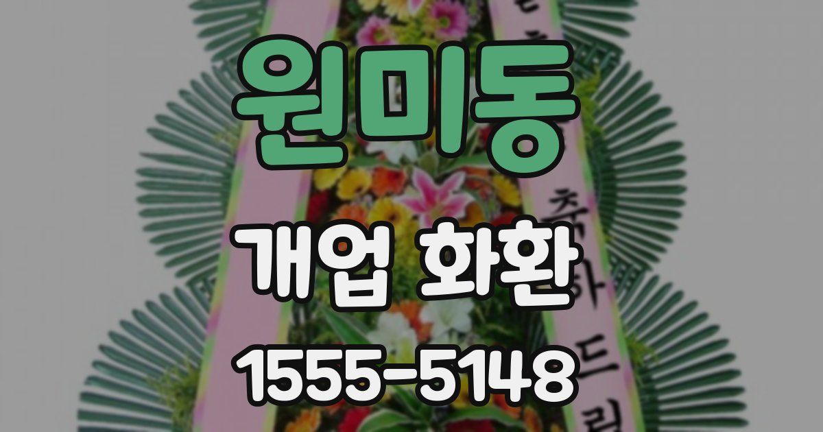 원미동 개업 화환