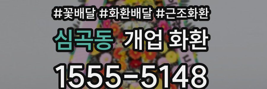 심곡동 개업 화환
