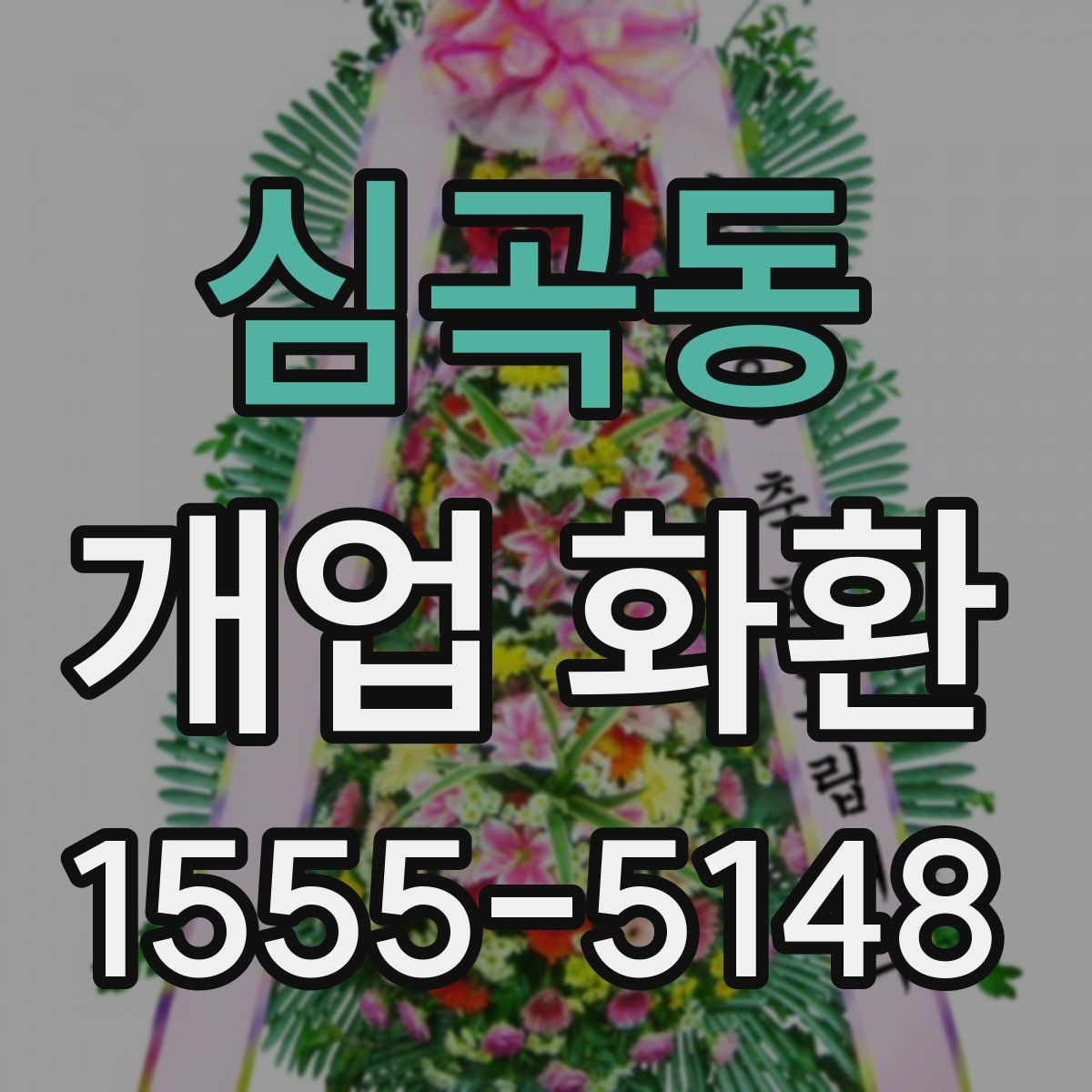 심곡동 개업 화환