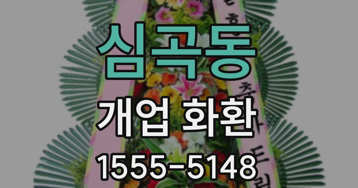 심곡동 개업 화환