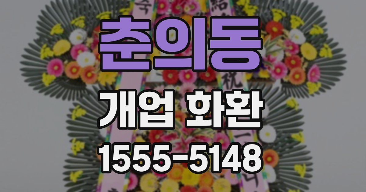 춘의동 개업 화환