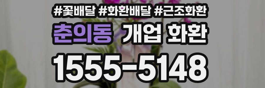 춘의동 개업 화환