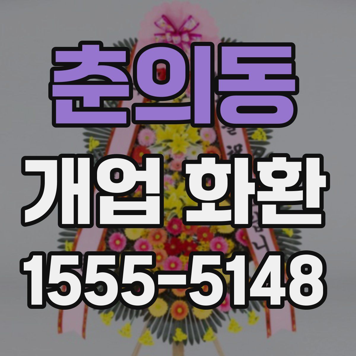 춘의동 개업 화환