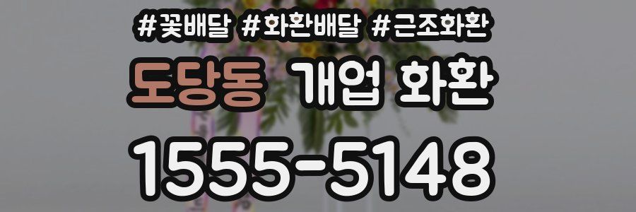 도당동 개업 화환