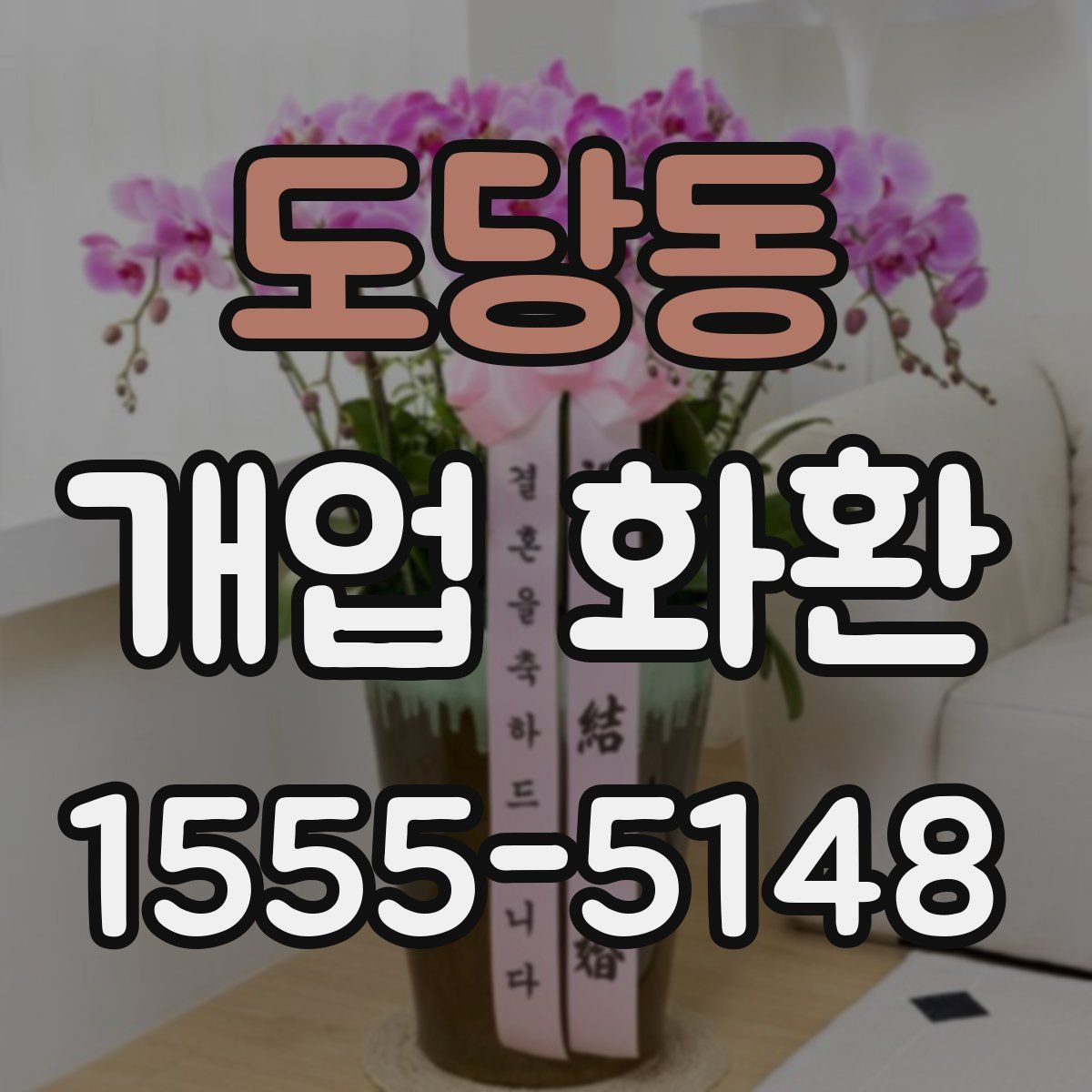 도당동 개업 화환