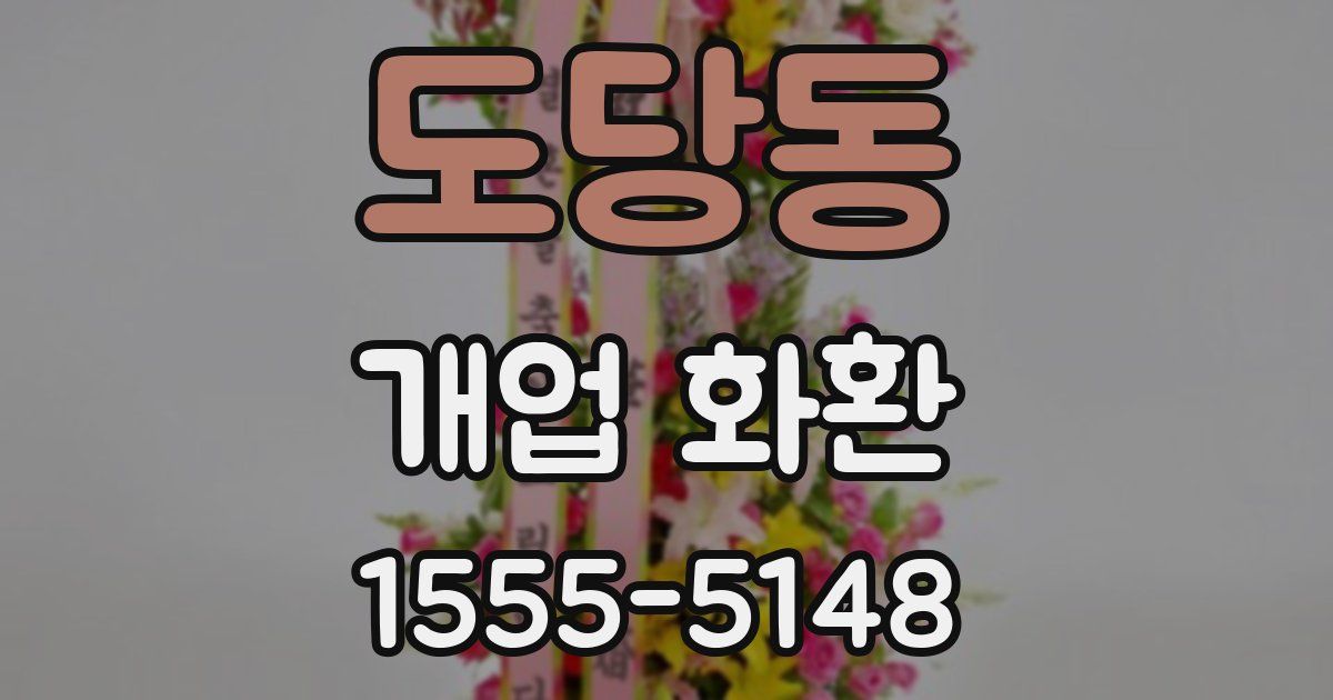 도당동 개업 화환