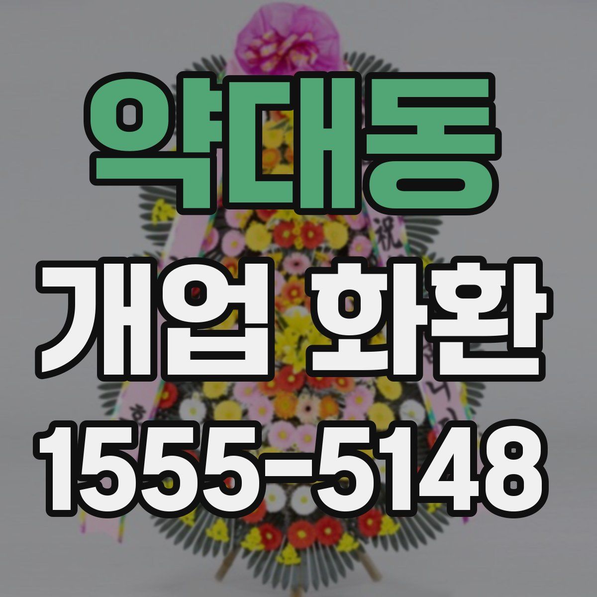 약대동 개업 화환