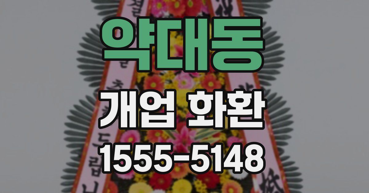 약대동 개업 화환