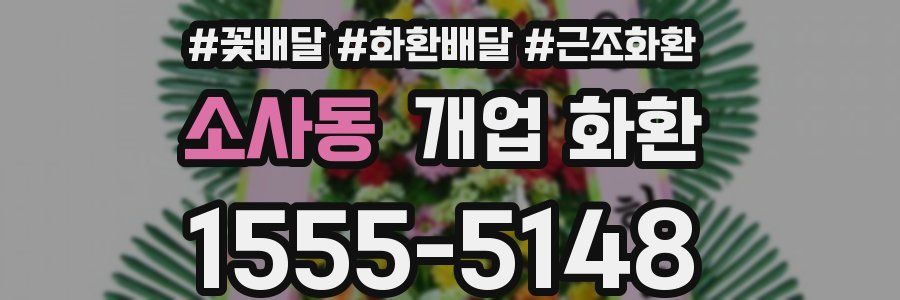 소사동 개업 화환