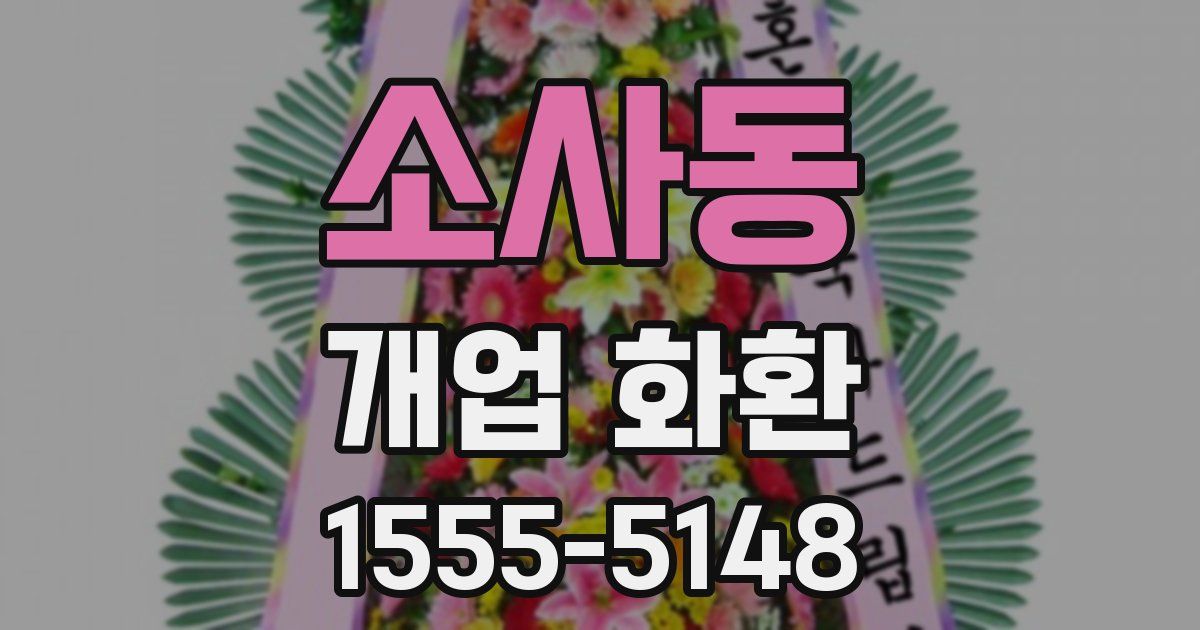소사동 개업 화환