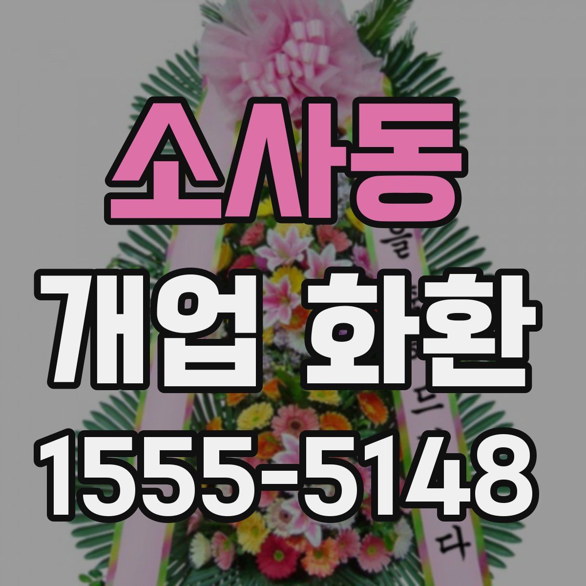 소사동 개업 화환