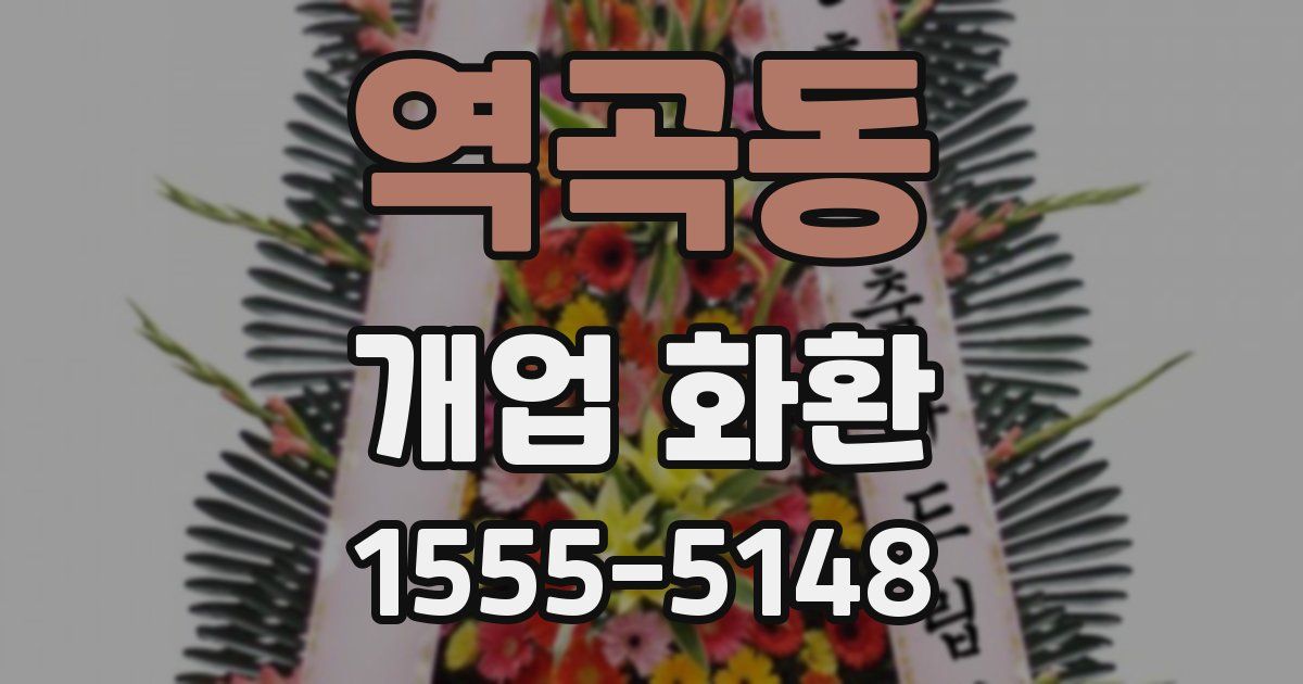 역곡동 개업 화환