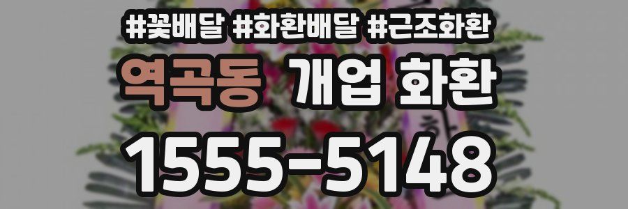 역곡동 개업 화환