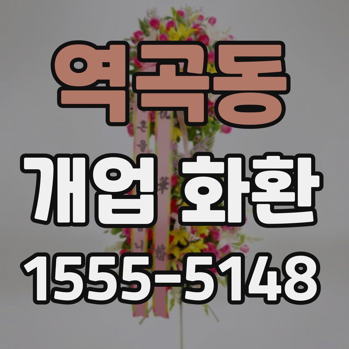 역곡동 개업 화환