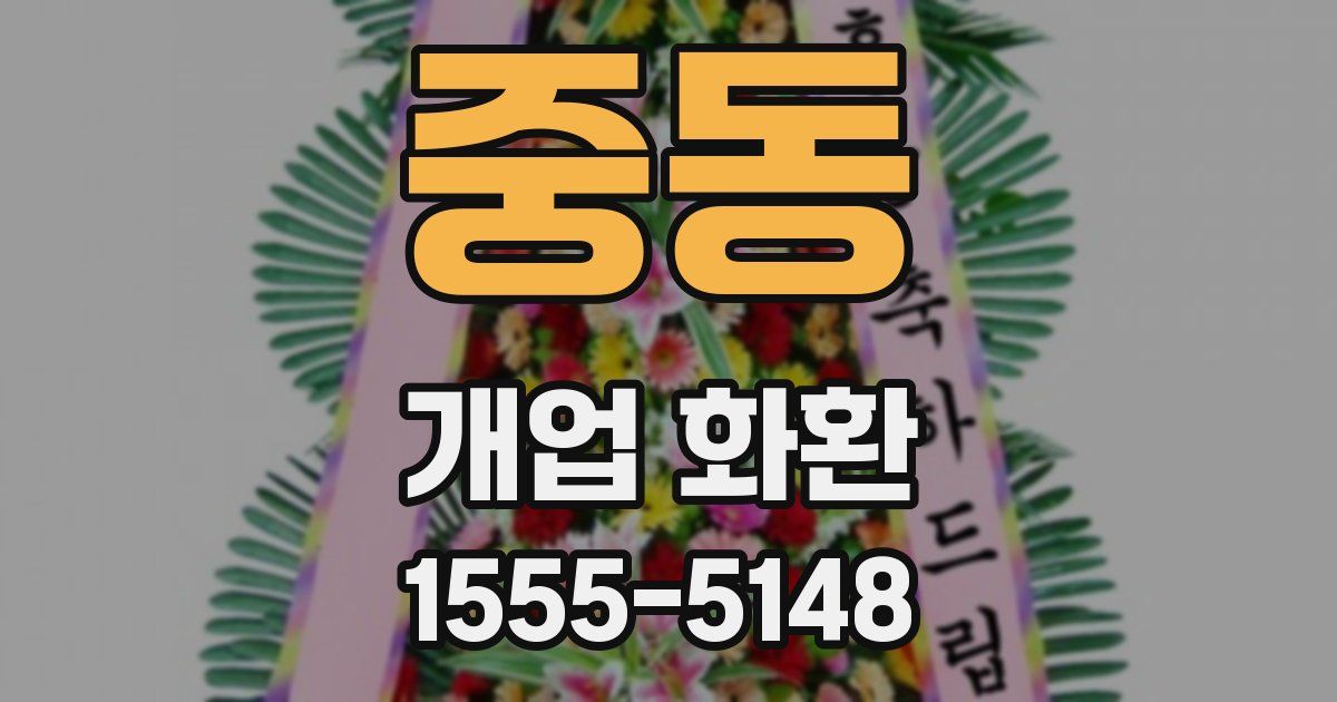 중동 개업 화환