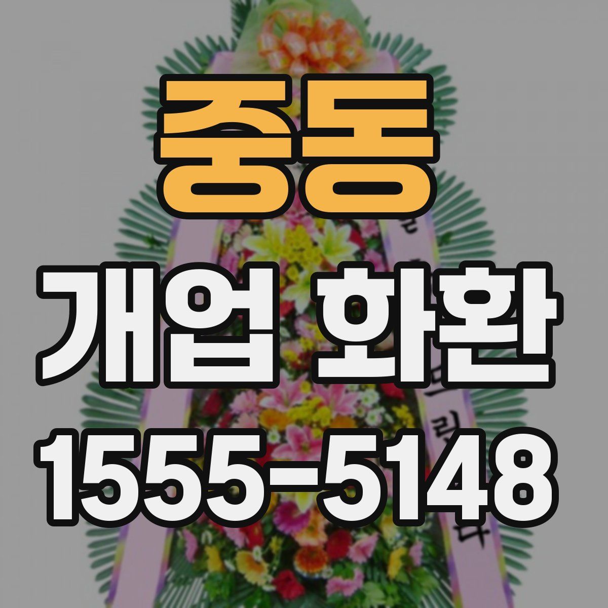 중동 개업 화환