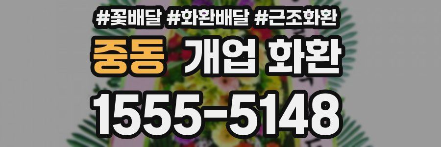 중동 개업 화환