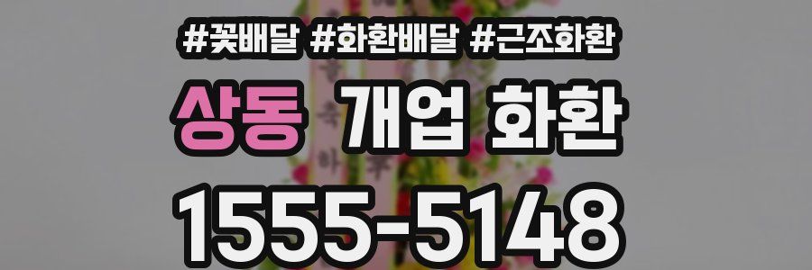 상동 개업 화환