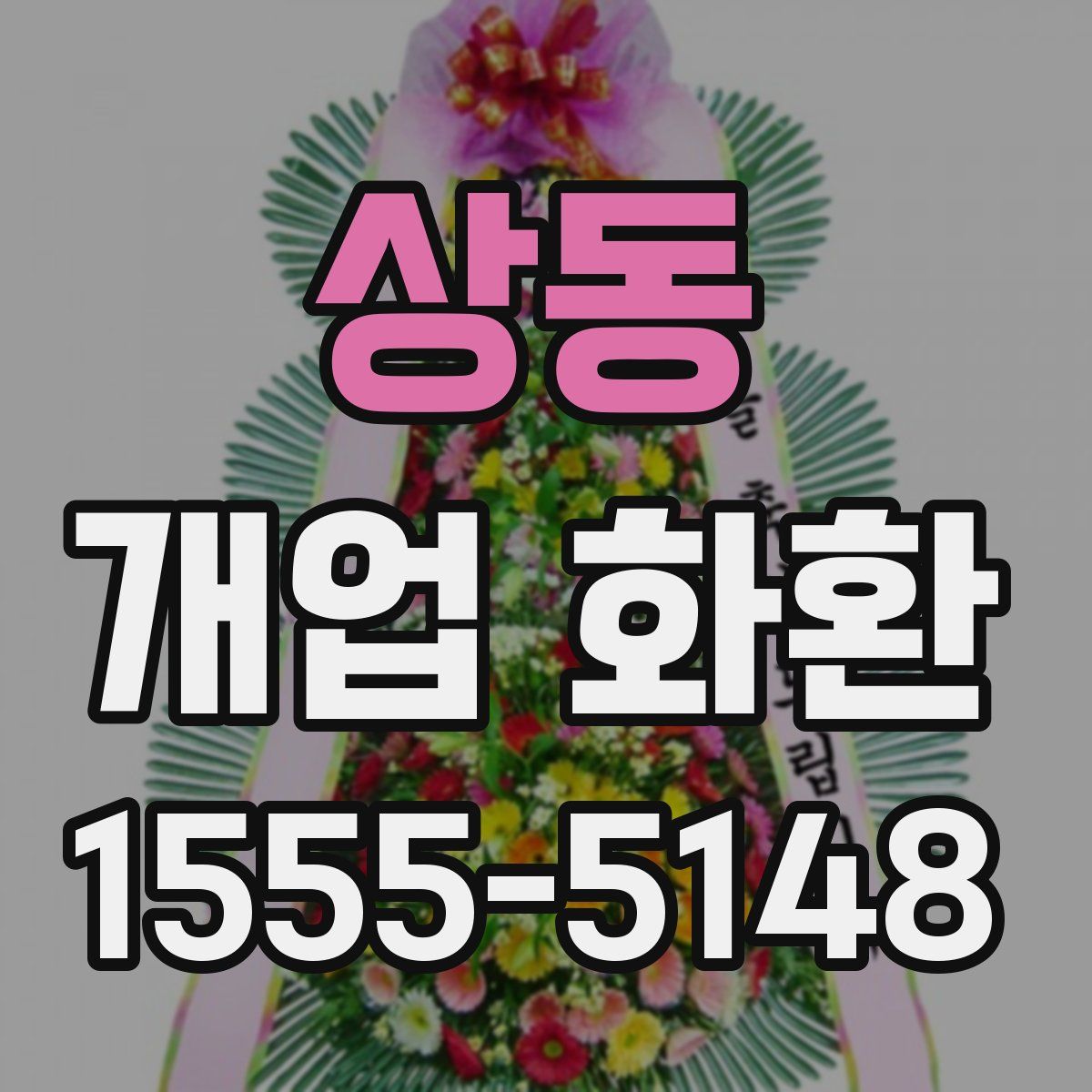 상동 개업 화환