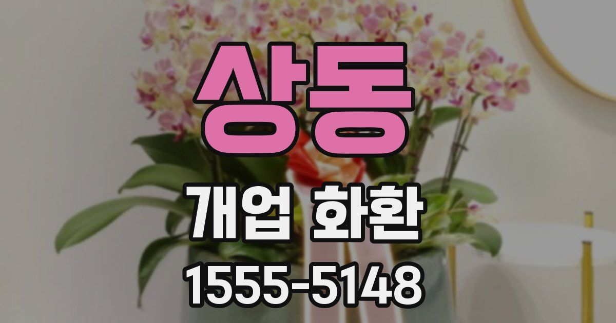 상동 개업 화환