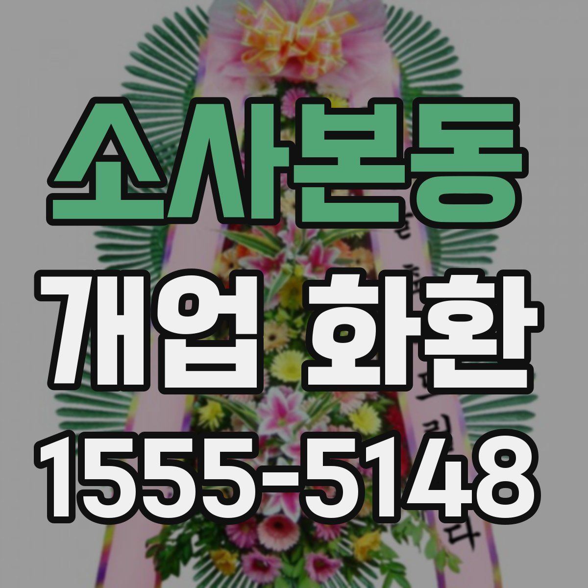 소사본동 개업 화환