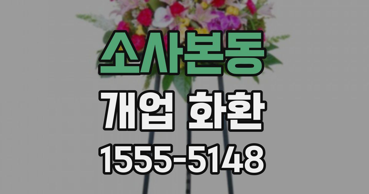 소사본동 개업 화환