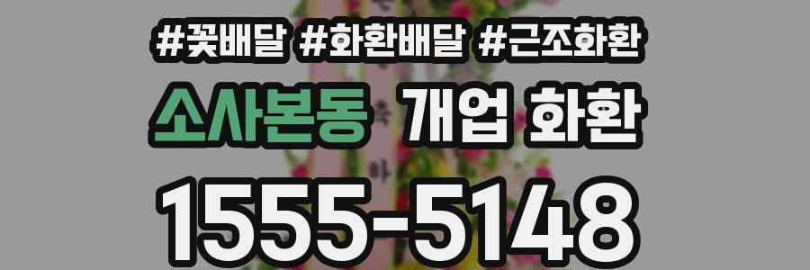 소사본동 개업 화환