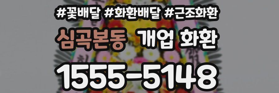 심곡본동 개업 화환