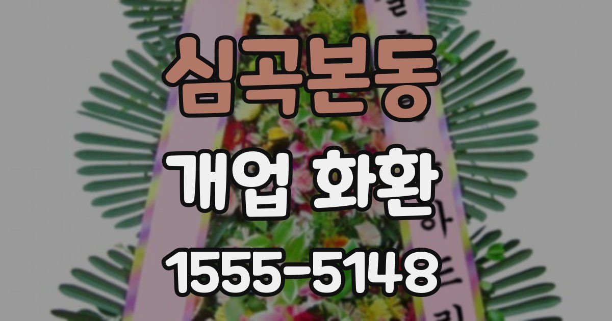 심곡본동 개업 화환