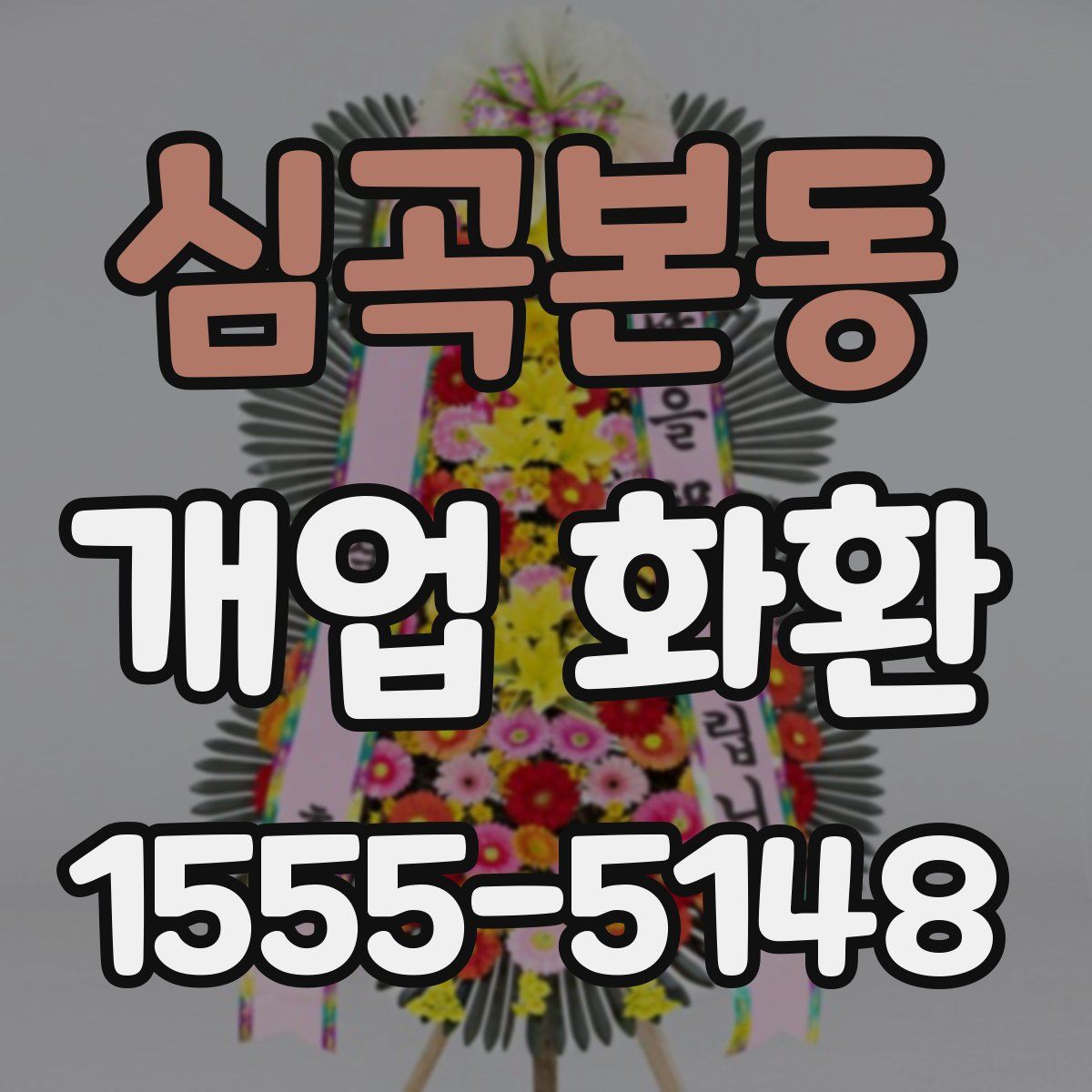 심곡본동 개업 화환