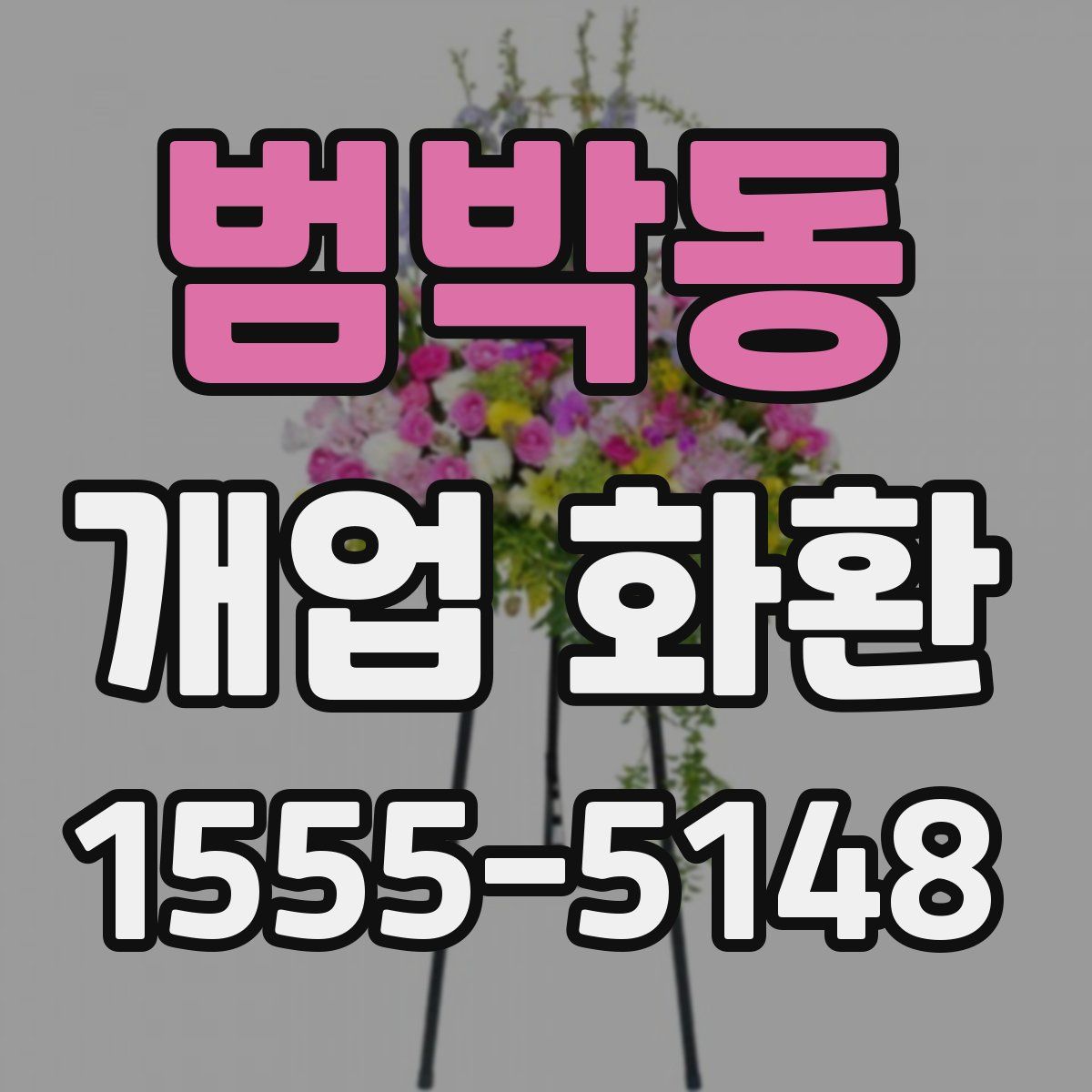 범박동 개업 화환