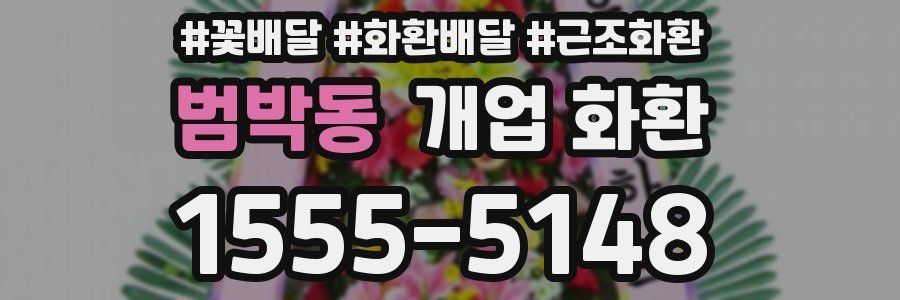 범박동 개업 화환