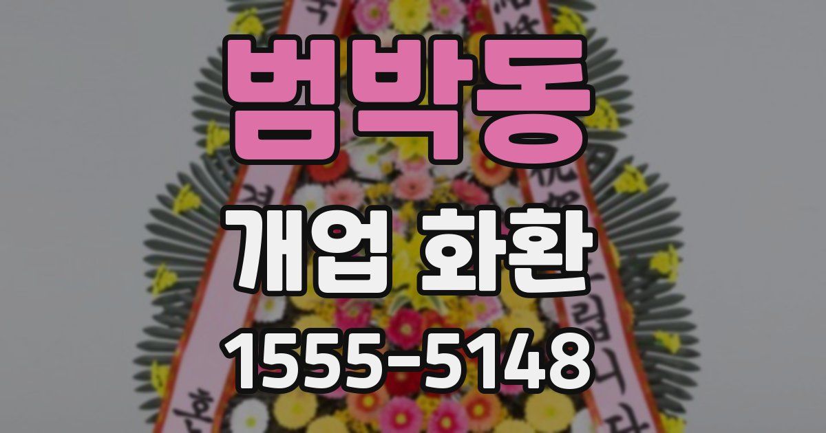 범박동 개업 화환
