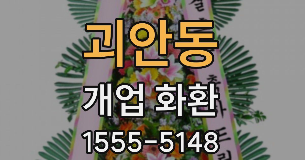 괴안동 개업 화환