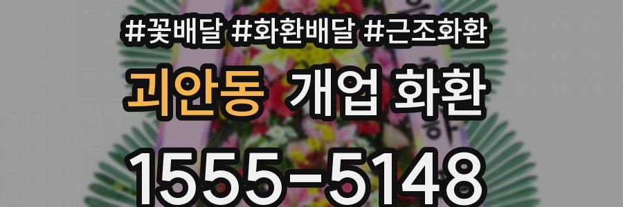 괴안동 개업 화환